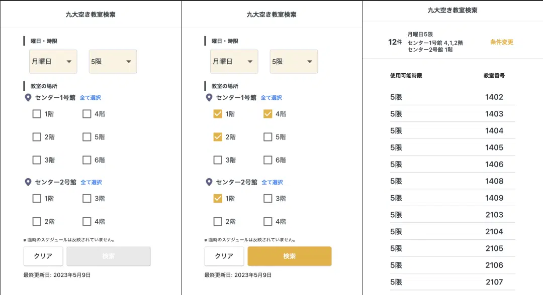 九州大学公式ツール「九大空き教室検索」の開発